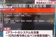 「発信が遅い」…政府、Jアラートを改修して1分程度早く発信できるようにすると発表！