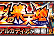 【モンスト】※攻略※速いぞwwww『アルカディア』であのコラボキャラが活躍ｷﾀ━━━━(ﾟ∀ﾟ)━━━━!!??