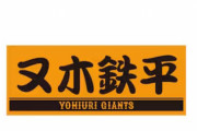 【速報】巨人、謎の新人が現る