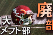 関学大アメフト部小野ディレクター「関わってない学生が連帯責任で罰を受ける事に強い疑問」