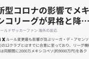 新型コロナの影響でメキシコリーグが昇格と降格を5年間凍結（海外の反応）