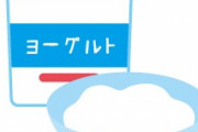 【悲報】ヨーグルト工場男性「なんで俺だけこんな残業せないかんと？」遺書を残し自殺