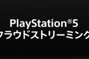 『PS5』のクラウドストリーミングサービスがスタート → 「『PS3』のストリーミングとは似て非なるもの」「想像していたより良かった」「遅延なく普通に遊べる」など好評の声が続出