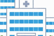 【注意】来年から紹介状なしで200床以上の病院を初診でかかると「○○○○円」もの追加料金が取られる事に！　まずはかかりつけの医院に行こう！