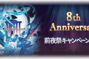 【グラブル】8th Anniversary前夜祭キャンペーンが2月22日から開催！各種半額やアカパス追加発行、ディフェンダーゲージ+1CPなど