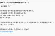 【胸糞】とある漫画家、中国人踏切事故の遺族寄稿文を“嘘翻訳”し拡散→コミュノ被弾も、見苦しい言い訳