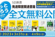 【緊急】『発達障害啓発週間』始まる → 出版社「発達障害の本が無料で読めるようにしといたぞ」