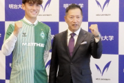 サッカー　パリ五輪世代の明大・佐藤恵允がＪリーグを経由せずにドイツ１部ブレーメンへ加入