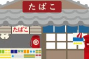 【悲報】タバコ屋の店主「皆さんのマナーが悪くてムカつくので喫煙所撤去しました」