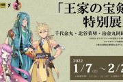 「刀剣乱舞×那覇市歴史博物館」千代金丸・北谷菜切・治金丸が展示！「等身大パネルうれしい」