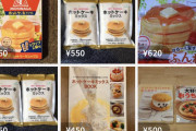【画像】今度は”ホットケーキミックス”が転売ヤーの標的に　メルカリで高額出品続々