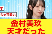 金村美玖〇〇の天才だと大絶賛される