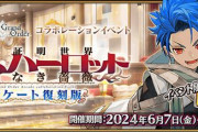『Fate/Grand Order』復刻版「螺旋証明世界 リリムハーロット」開幕！「ドラコー」がピックアップ召喚に登場！