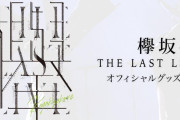 運営の本気！欅坂46「THE LAST LIVE」オフィシャルグッズが解禁。アンコール再発売商品も決定