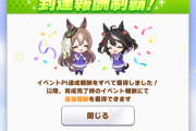 ベイブ/ウマ娘のイベント完走しつつPカップやる