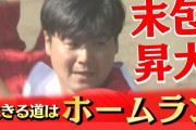 カープ末包昇大「自分の生きる道はホームラン」