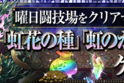 【パズドラ】曜日闘技場の虹のかけらと種がウマすぎ！運営悔しくないのかな？ｗ