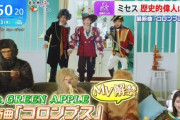 Mrs. GREEN APPLEの新曲「コロンブス」のMVが差別的だと炎上し公開停止→民放テレビ、情報更新が間に合わず「コロンブス」を礼賛しまくってしまう