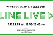 17時頃に「イオンカード」ステージ！本日2/29無観客で開催「TGC 2020 S/S」タイムテーブル公開。デジタルパンプレット配信中
