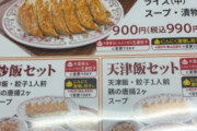 【悲報】王将、値上げし過ぎてガチで終わるｗｗｗｗｗ