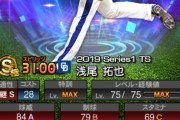 【プロスピA】中日ファンが待ち望む確定弾TS選手