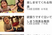 【画像】キッズYouTuber、『異常な再生数』を叩き出す！これいくら稼いでるんだ…？