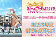 【速報】『ラブライブ！虹ヶ咲』新作OVA制作決定！！　来年夏に劇場公開！