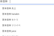 宮本佳林で検索したら関連キーワードの一番上に「炎上」と出てきたんだが