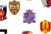 【画像】Jリーグのサッカーチームのエムブレムって盾型多いよな