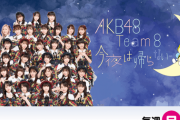 【悲報】CBCラジオ「AKB48　今夜は帰らない」が9月で終了