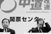 後を引き受ける奴いるんか？　〜　【速報】野田・斎藤、中革連共同代表辞任
