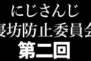 【にじさんじ】2434寝坊防止委員会 第二回決起集会！本日6時から、11人起床予定！