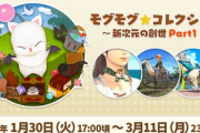 【FF14】「モグモグ★コレクション ～新次元の創世 Part1～」は本日3月11日まで！アイテム交換のラインナップが変わるPart2は6.5x期間中に実施予定！
