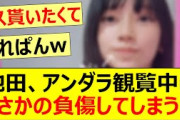 池田瑛紗、アンダラ観覧中にまさかの負傷してしまう…【乃木坂46・岡本姫奈・34thSGアンダーライブ・乃木坂配信中・乃木坂工事中】