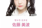 【AKB48】佐藤美波さん「マジで自分いっっっっっちばんかわいいんだけど」
