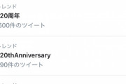 【悲報】FGO運営、『Twitter日本トレンド1位』を詐称してしまう…