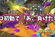 【スプラトゥーン2】ガチホコの初動で「あ、負けたな」ってわかる瞬間
