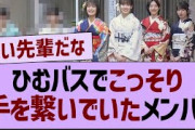 ひむバスでこっそり手を繋いでいたメンバーがw【乃木坂46・乃木坂配信中・乃木坂工事中】