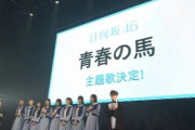 【日向坂46】アニメのOP曲感が凄いwww 初解禁された新曲『青春の馬』を聴いたファンの感想まとめ！
