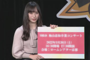 【NMB48】『梅山恋和 卒業コンサート』3月26日(土) 「ロームシアター京都」で開催決定