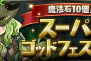 【パズドラ速報】7/31(金)12時から魔法石10個！スーパーゴッドフェス開催ｷﾀ━━━━(ﾟ∀ﾟ)━━━━!!【公式】