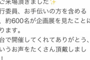 【悲報】私たちは買われた展2021、なんJ民があれだけ必死にPRしたのに来訪者約600人