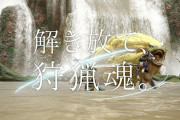 『モンスターハンターライズ』のテレビCM「ティザー篇」が公開！