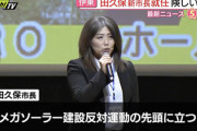 【速報】メガソーラー建設反対運動の代表、市長に当選『これが民意で民主主義だ』
