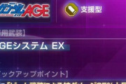 【GジェネE】AGEガシャ新ユニットの性能公開…ニュータイプは殲滅する！