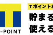 Tポイントが落ちぶれた理由