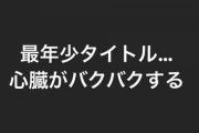 【元乃木坂46】超速報！！！『心臓がバクバクする・・・』