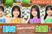 【アーカイブ】日向坂46ゲーム実況生配信【Overcooked!® – オーバークック 王国のフルコース】