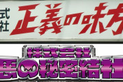 正義の味方より悪の組織の方が福利厚生しっかりしてる風潮･･･
