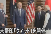 アメリカ国務副次官補「日米豪印クアッドの参加国拡大はない。韓国？ないない」